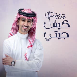 اغنية كيف جيتي فهد بن فصلا بالكلمات كلمات اغنية كيف جيتي فهد بن فصلا مكتوبة كاملة