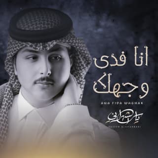 اغنية انا فدى وجهك ياسر الشهراني بالكلمات كلمات اغنية انا فدى وجهك ياسر الشهراني مكتوبة كاملة