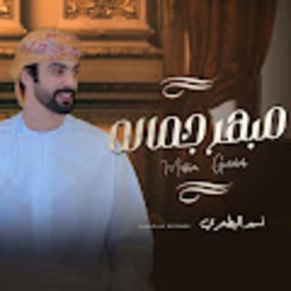 اغنية مبهر جماله أسعد البطحري بالكلمات كلمات اغنية مبهر جماله أسعد البطحري مكتوبة كاملة