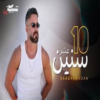 اغنية 10 سنين سعد رمضان بالكلمات كلمات اغنية 10 سنين سعد رمضان مكتوبة كاملة