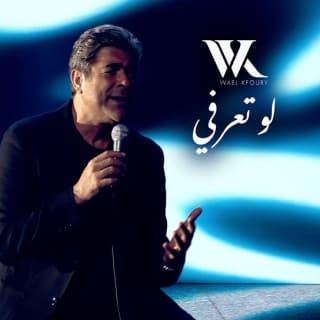 اغنية لو تعرفي وائل كفوري بالكلمات كلمات اغنية لو تعرفي وائل كفوري مكتوبة كاملة