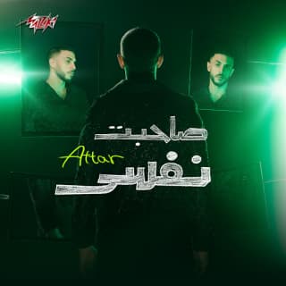 اغنية صاحبت نفسى عطار بالكلمات كلمات اغنية صاحبت نفسى عطار مكتوبة كاملة