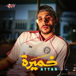 اغنية خميرة عطار بالكلمات كلمات اغنية خميرة عطار مكتوبة كاملة