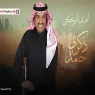 اغنية ذكرى حمد أصيل أبوبكر بالكلمات كلمات اغنية ذكرى حمد أصيل أبوبكر مكتوبة كاملة