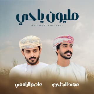 اغنية مليون ياحي مهند البطحري بالكلمات كلمات اغنية مليون ياحي مهند البطحري مكتوبة كاملة