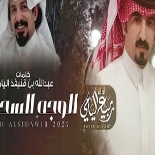 اغنية الوجه السحاوي ربيع اليامي بالكلمات كلمات اغنية الوجه السحاوي ربيع اليامي مكتوبة كاملة