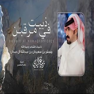 اغنية ذبيت في مرقبن ربيع اليامي بالكلمات كلمات اغنية ذبيت في مرقبن ربيع اليامي مكتوبة كاملة