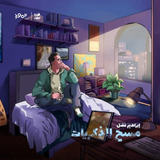 اغنية مسح الذكريات إبراهيم فضل بالكلمات كلمات اغنية مسح الذكريات إبراهيم فضل مكتوبة كاملة