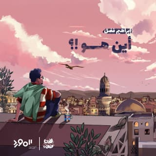 اغنية أين هو ؟ إبراهيم فضل بالكلمات كلمات اغنية أين هو ؟ إبراهيم فضل مكتوبة كاملة