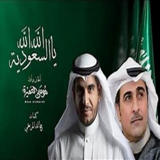 اغنية الله الله يالسعودية موسى العميرة بالكلمات كلمات اغنية الله الله يالسعودية موسى العميرة مكتوبة كاملة