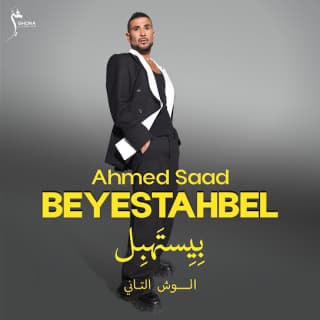 اغنية شفتشي احمد سعد بالكلمات كلمات اغنية شفتشي احمد سعد مكتوبة كاملة