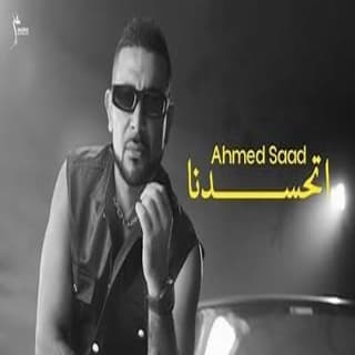 اغنية اتحسدنا احمد سعد بالكلمات كلمات اغنية اتحسدنا احمد سعد مكتوبة كاملة