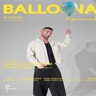 اغنية بلونة احمد سعد بالكلمات كلمات اغنية بلونة احمد سعد مكتوبة كاملة