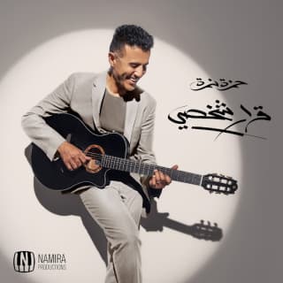 كلمات اغاني البوم قرار شخصي كلمات اغاني البوم قرار شخصي