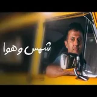 اغنية شمس وهوا حمزة نمرة بالكلمات كلمات اغنية شمس وهوا حمزة نمرة مكتوبة كاملة