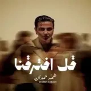 اغنية قل افترقنا شمه حمدان بالكلمات كلمات اغنية قل افترقنا شمه حمدان مكتوبة كاملة