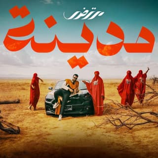 اغنية مدينة مرتضى فتيتي بالكلمات كلمات اغنية مدينة مرتضى فتيتي مكتوبة كاملة