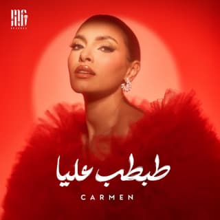 اغنية طبطب عليا كارمن سليمان بالكلمات كلمات اغنية طبطب عليا كارمن سليمان مكتوبة كاملة