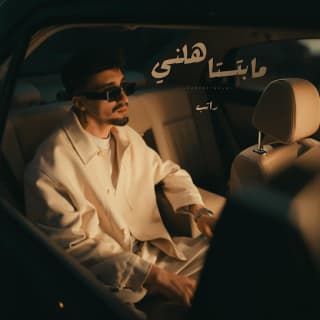 اغنية مابتستاهلني راتب بالكلمات كلمات اغنية مابتستاهلني راتب مكتوبة كاملة