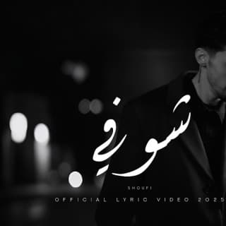 اغنية شوفي راتب بالكلمات كلمات اغنية شوفي راتب مكتوبة كاملة