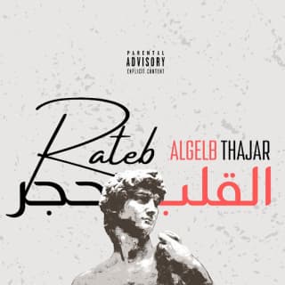 اغنية القلب تحجر راتب بالكلمات كلمات اغنية القلب تحجر راتب مكتوبة كاملة