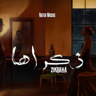 اغنية ذكراها راتب بالكلمات كلمات اغنية ذكراها راتب مكتوبة كاملة