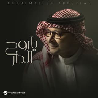 اغنية يا روح الدار عبدالمجيد عبدالله بالكلمات كلمات اغنية يا روح الدار عبدالمجيد عبدالله مكتوبة كاملة