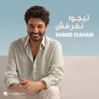 اغنية تيجوا نفرفش حميد الشاعري بالكلمات كلمات اغنية تيجوا نفرفش حميد الشاعري مكتوبة كاملة