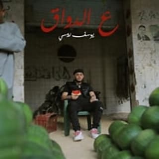 اغنية ع الدواق يوسف روسي بالكلمات كلمات اغنية ع الدواق يوسف روسي مكتوبة كاملة