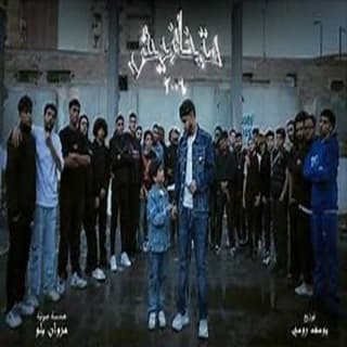 اغنية متخافيش يوسف روسي بالكلمات كلمات اغنية متخافيش يوسف روسي مكتوبة كاملة