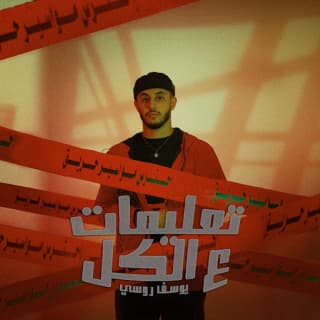 اغنية تعليمات ع الكل يوسف روسي بالكلمات كلمات اغنية تعليمات ع الكل يوسف روسي مكتوبة كاملة