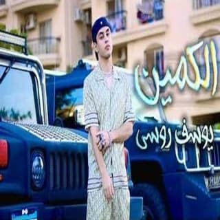 اغنية الكمين يوسف روسي بالكلمات كلمات اغنية الكمين يوسف روسي مكتوبة كاملة