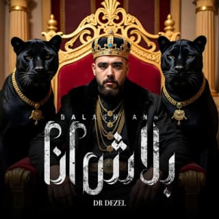 اغنية بلاش أنا دكتور ديزل بالكلمات كلمات اغنية بلاش أنا دكتور ديزل مكتوبة كاملة