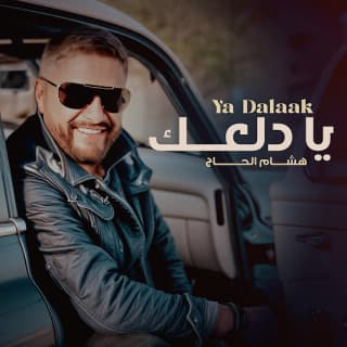 اغنية يا دلعك هشام الحاج بالكلمات كلمات اغنية يا دلعك هشام الحاج مكتوبة كاملة