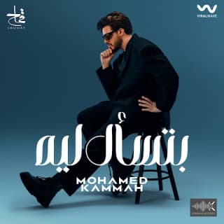 اغنية بتسأل ليه محمد قماح بالكلمات كلمات اغنية بتسأل ليه محمد قماح مكتوبة كاملة