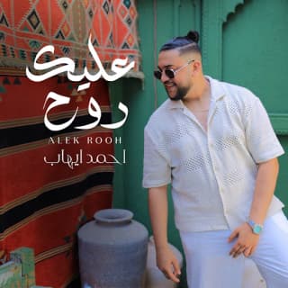 اغنية عليك روح أحمد ايهاب بالكلمات كلمات اغنية عليك روح أحمد ايهاب مكتوبة كاملة