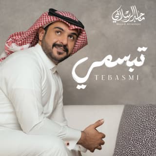 اغنية تبسمي ماجد الرسلاني بالكلمات كلمات اغنية تبسمي ماجد الرسلاني مكتوبة كاملة