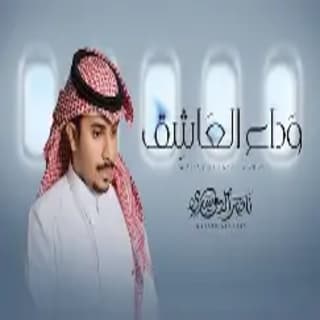 اغنية وداع العاشق ناصر الدوسري بالكلمات كلمات اغنية وداع العاشق ناصر الدوسري مكتوبة كاملة