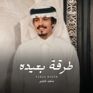 اغنية طرقة بعيدة ماجد خضير بالكلمات كلمات اغنية طرقة بعيدة ماجد خضير مكتوبة كاملة