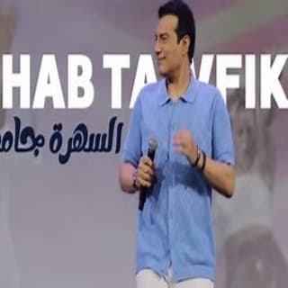 اغنية السهرة جامدة ايهاب توفيق بالكلمات كلمات اغنية السهرة جامدة ايهاب توفيق مكتوبة كاملة