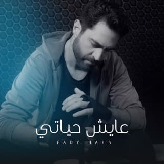 اغنية عايش حياتي فادي حرب بالكلمات كلمات اغنية عايش حياتي فادي حرب مكتوبة كاملة