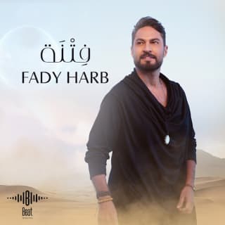 اغنية فتنة فادي حرب بالكلمات كلمات اغنية فتنة فادي حرب مكتوبة كاملة