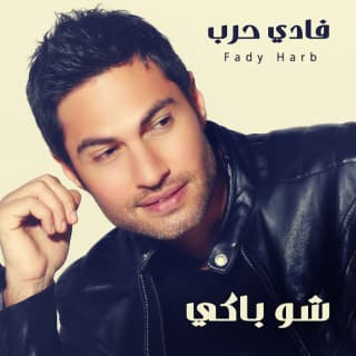 اغنية شو باكي فادي حرب بالكلمات كلمات اغنية شو باكي فادي حرب مكتوبة كاملة