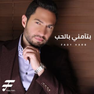 اغنية بتآمني بالحب فادي حرب بالكلمات كلمات اغنية بتآمني بالحب فادي حرب مكتوبة كاملة