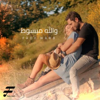 اغنية والله مبسوط فادي حرب بالكلمات كلمات اغنية والله مبسوط فادي حرب مكتوبة كاملة