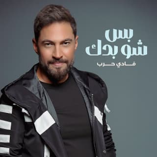 اغنية بس شو بدك فادي حرب بالكلمات كلمات اغنية بس شو بدك فادي حرب مكتوبة كاملة