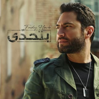 اغنية بتحدى فادي حرب بالكلمات كلمات اغنية بتحدى فادي حرب مكتوبة كاملة