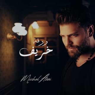 اغنية ورقة خريف ميشال قزي بالكلمات كلمات اغنية ورقة خريف ميشال قزي مكتوبة كاملة