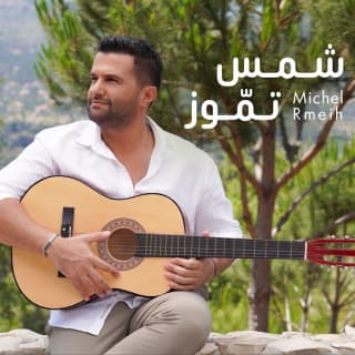 اغنية شمس تموز ميشال رميح بالكلمات كلمات اغنية شمس تموز ميشال رميح مكتوبة كاملة