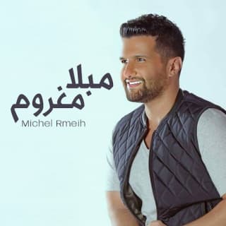 اغنية مبلا مغروم ميشال رميح بالكلمات كلمات اغنية مبلا مغروم ميشال رميح مكتوبة كاملة